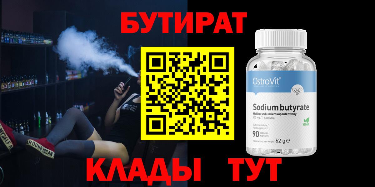 Похвистнево  БУТИРАТ  Вход с VPN  Бутират 1.4BDO 